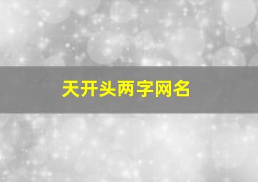 天开头两字网名