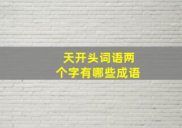 天开头词语两个字有哪些成语