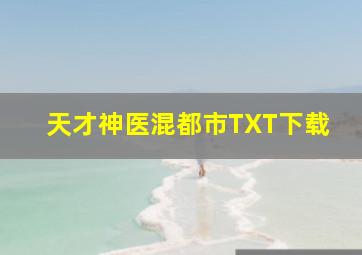 天才神医混都市TXT下载