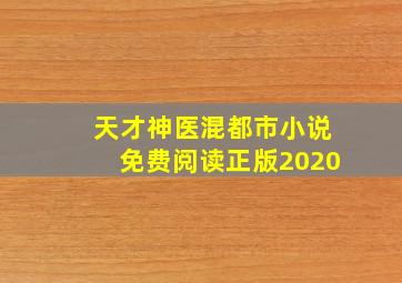 天才神医混都市小说免费阅读正版2020