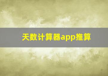 天数计算器app推算