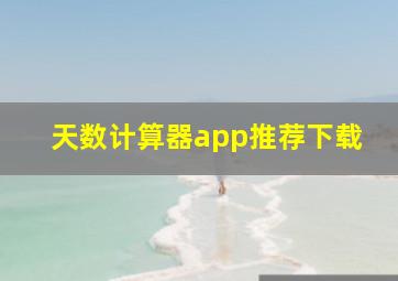 天数计算器app推荐下载