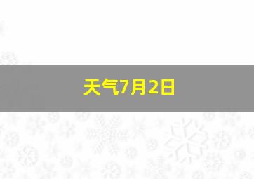 天气7月2日