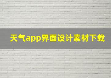 天气app界面设计素材下载