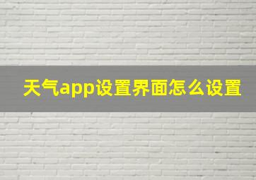 天气app设置界面怎么设置