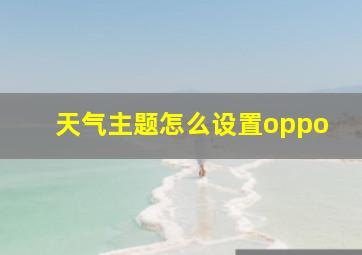 天气主题怎么设置oppo