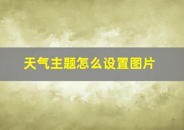 天气主题怎么设置图片