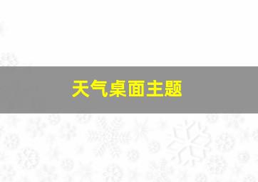 天气桌面主题