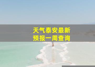 天气泰安最新预报一周查询