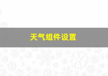 天气组件设置