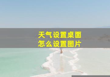 天气设置桌面怎么设置图片