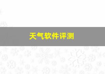 天气软件评测