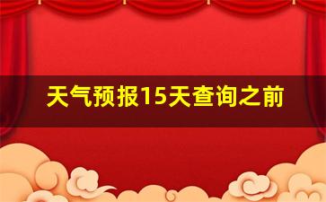 天气预报15天查询之前