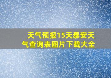 天气预报15天泰安天气查询表图片下载大全