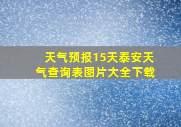 天气预报15天泰安天气查询表图片大全下载