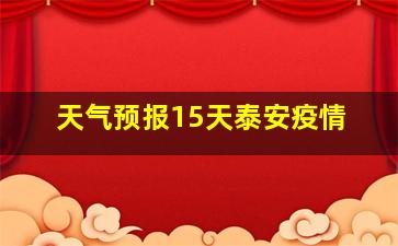 天气预报15天泰安疫情