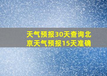 天气预报30天查询北京天气预报15天准确