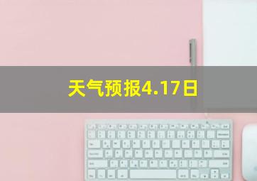 天气预报4.17日