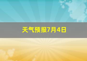 天气预报7月4日