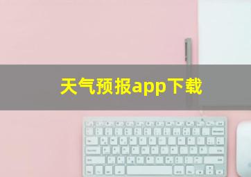 天气预报app下载