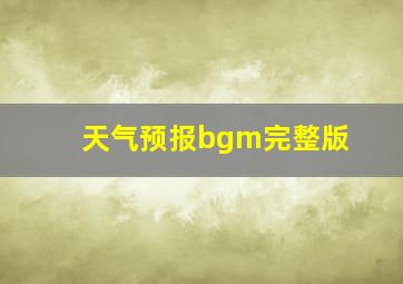 天气预报bgm完整版