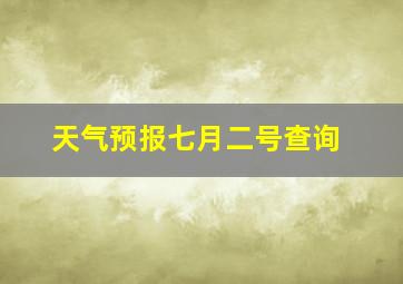 天气预报七月二号查询