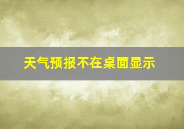 天气预报不在桌面显示