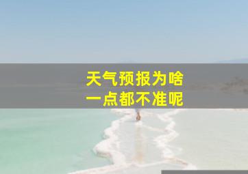 天气预报为啥一点都不准呢