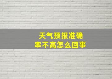 天气预报准确率不高怎么回事