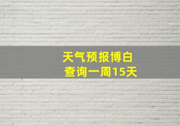 天气预报博白查询一周15天