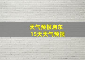 天气预报启东15天天气预报