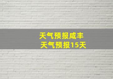 天气预报咸丰天气预报15天