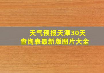 天气预报天津30天查询表最新版图片大全