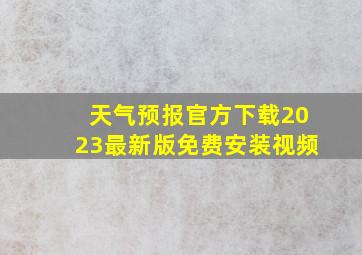 天气预报官方下载2023最新版免费安装视频