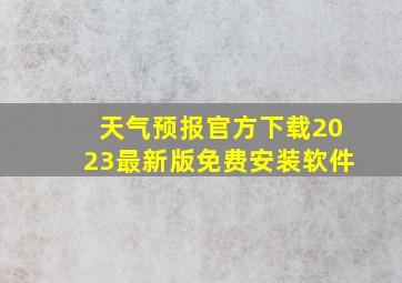 天气预报官方下载2023最新版免费安装软件