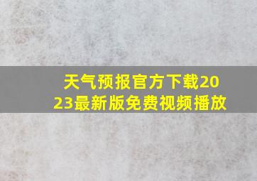 天气预报官方下载2023最新版免费视频播放