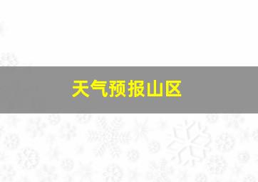 天气预报山区