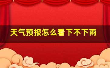 天气预报怎么看下不下雨