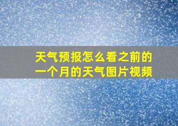 天气预报怎么看之前的一个月的天气图片视频