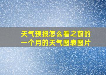 天气预报怎么看之前的一个月的天气图表图片