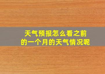 天气预报怎么看之前的一个月的天气情况呢