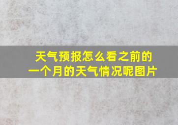 天气预报怎么看之前的一个月的天气情况呢图片