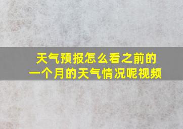 天气预报怎么看之前的一个月的天气情况呢视频