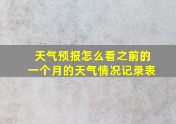 天气预报怎么看之前的一个月的天气情况记录表