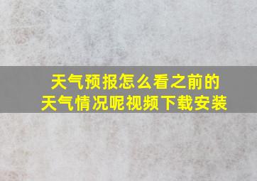 天气预报怎么看之前的天气情况呢视频下载安装