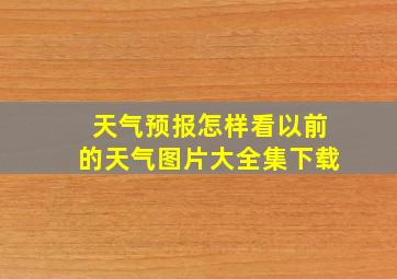 天气预报怎样看以前的天气图片大全集下载