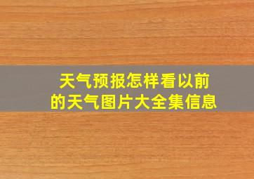 天气预报怎样看以前的天气图片大全集信息