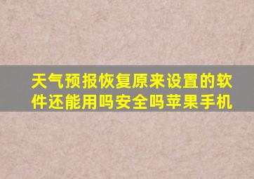 天气预报恢复原来设置的软件还能用吗安全吗苹果手机