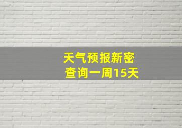 天气预报新密查询一周15天