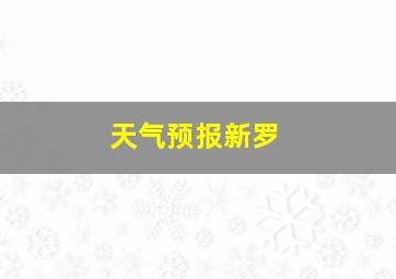 天气预报新罗